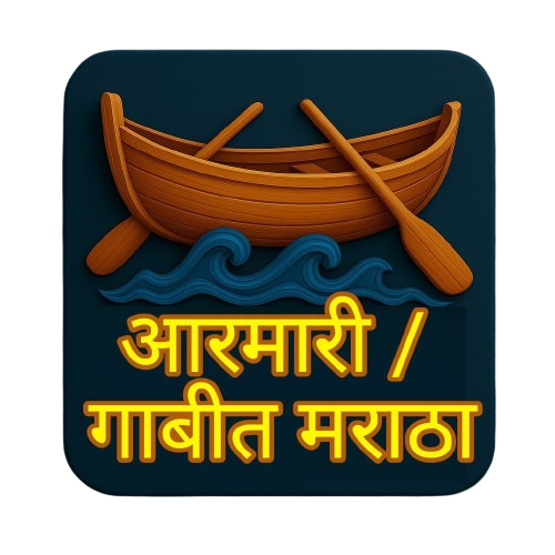 आरमारी/गाबीत मराठा