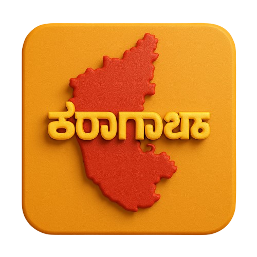 कर्नाटक