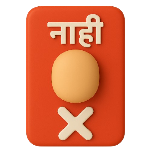 नाही