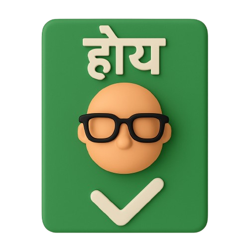 होय